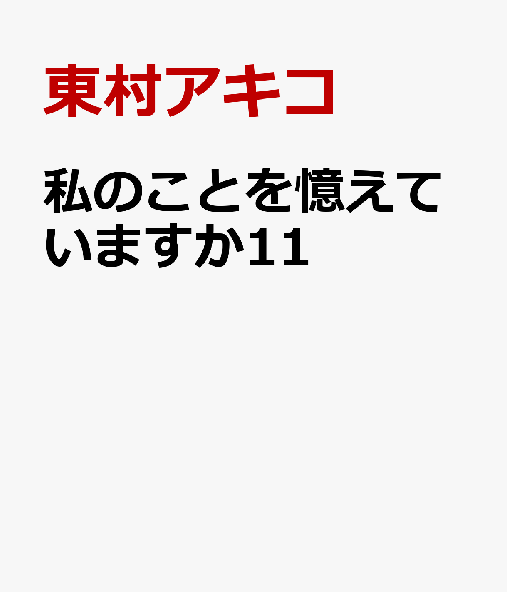 私のことを憶えていますか