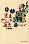 高山右近を追え！改訂新版 キリシタン大名の信仰、希望、愛 （Forest　books） [ 高橋敏夫（牧師） ]