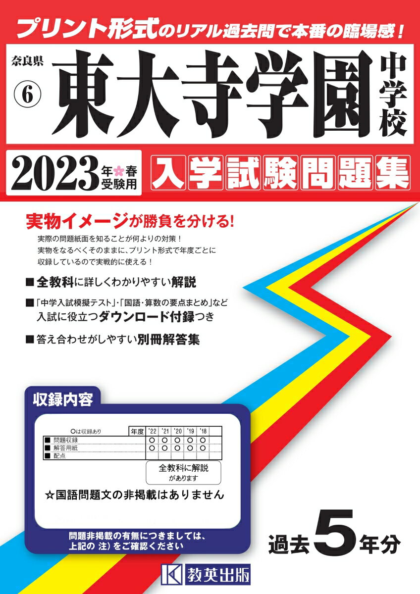東大寺学園中学校（2023年春受験用） （奈良県国立・公立・私立中学校入学試験問題集）のサムネイル