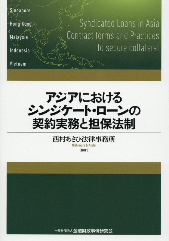 アジアにおけるシンジケート ローンの契約実務と担保法制 西村あさひ法律事務所