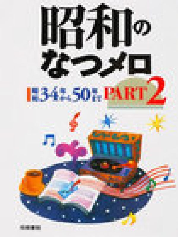 昭和のなつメロ（part　2（昭和34年から5）