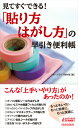 見てすぐできる!「貼り方・はがし方」の早引き便利帳