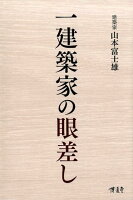 一建築家の眼差し