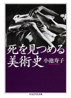 死を見つめる美術史
