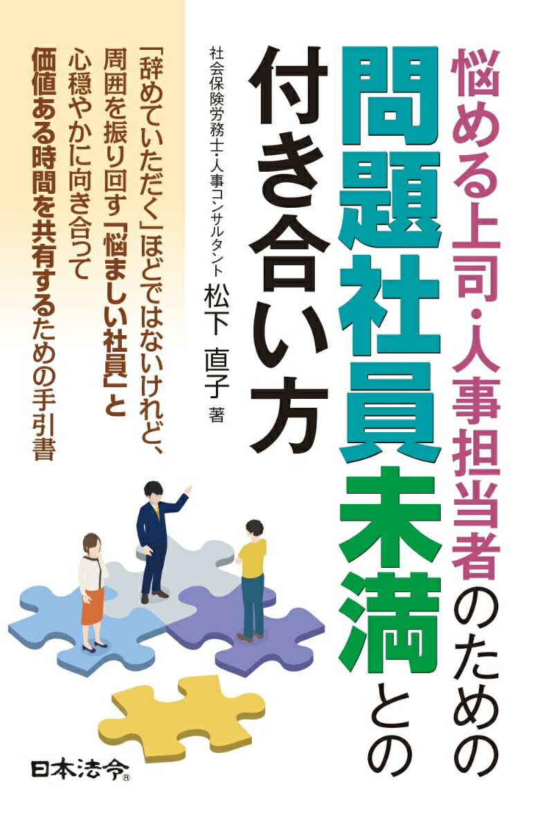 悩める上司・人事担当者のための 問題社員未満との付き合い方