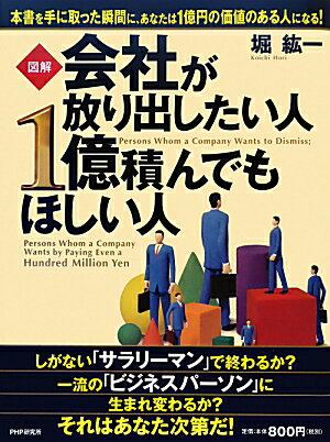 図解会社が放り出したい人1億積んでもほしい人