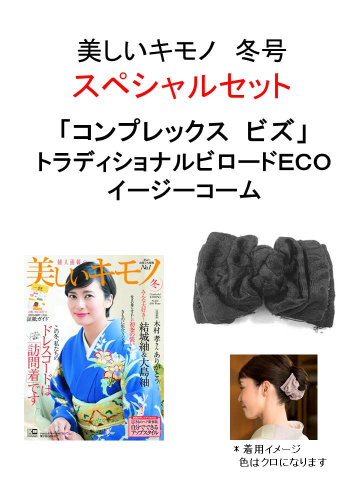 美しいキモノ2016年冬号 × 『コンプレックス　ビズ』トラディショナルビロードECO（イージーコーム）特別セット