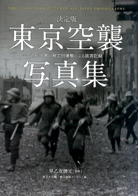 東京空襲写真集 アメリカ軍の無差別爆撃による被害記録 東京大空襲 戦災資料センター