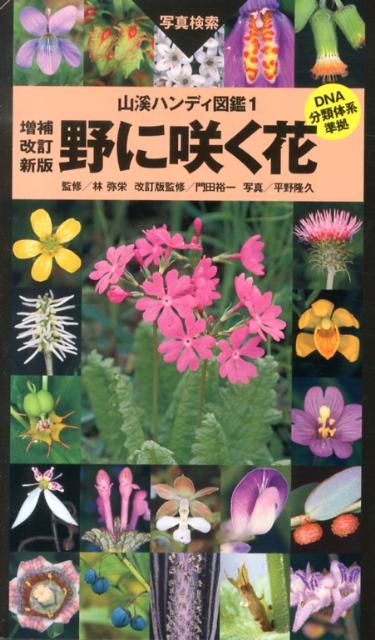 野に咲く花増補改訂新版　門