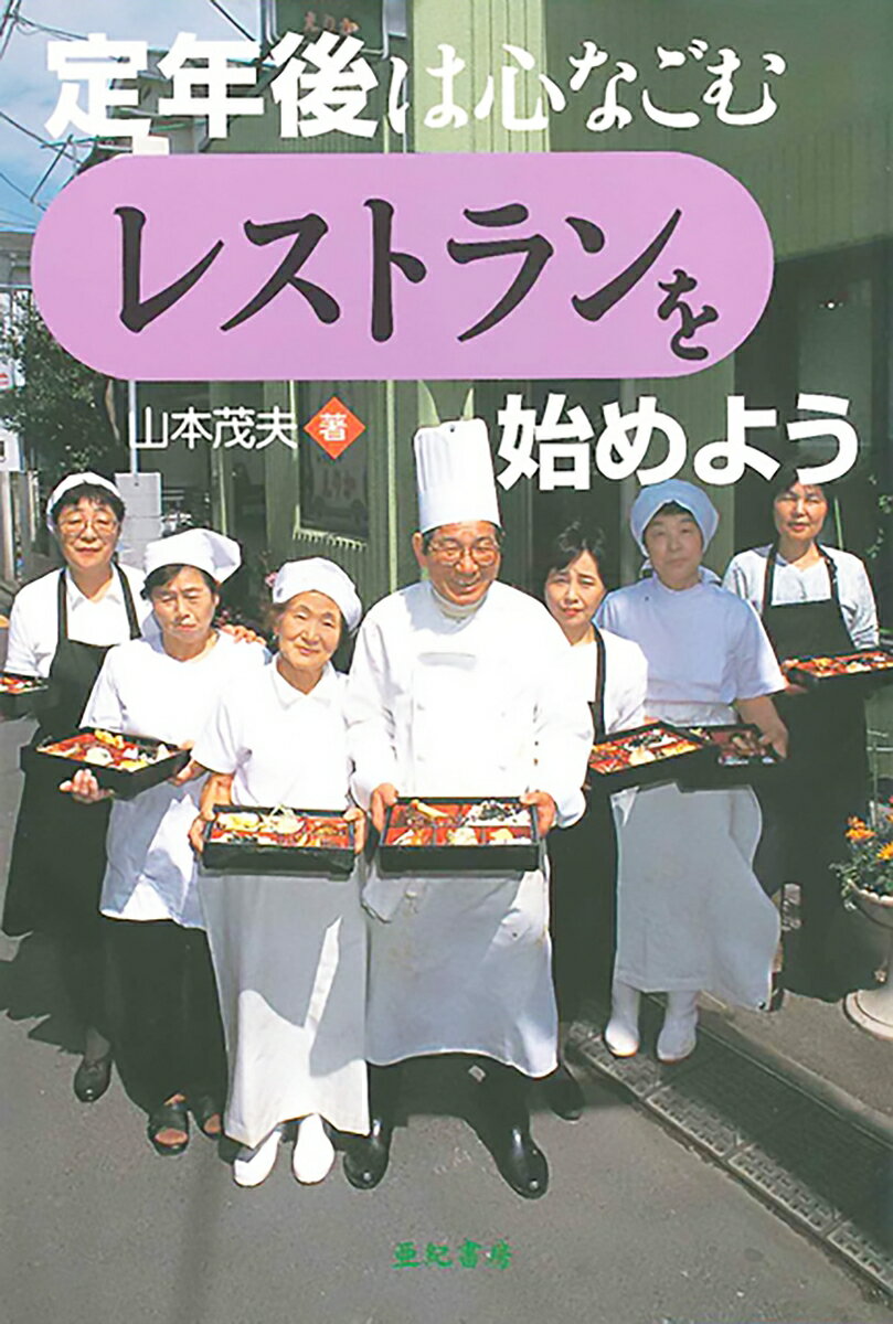 【謝恩価格本】定年後は心なごむ「レストラン」を始めよう