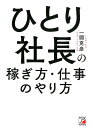 ひとり社長の稼ぎ方・仕事のやり方 [ 一圓　克彦 ]