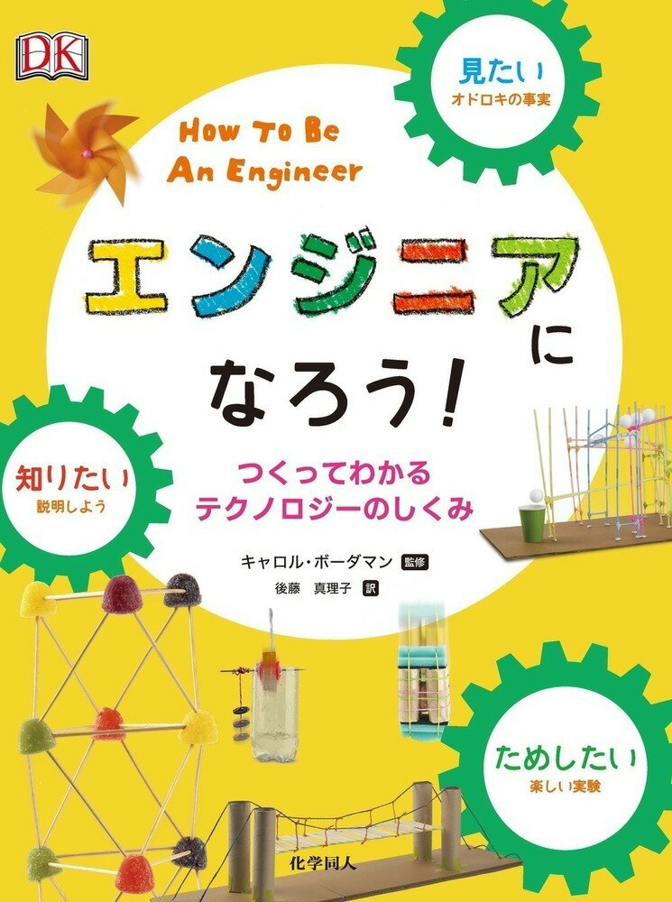 【謝恩価格本】見たい、知りたい、ためしたい　エンジニアになろう！ -つくってわかるテクノロジーのしくみ