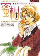 蜜柑 1巻 表紙