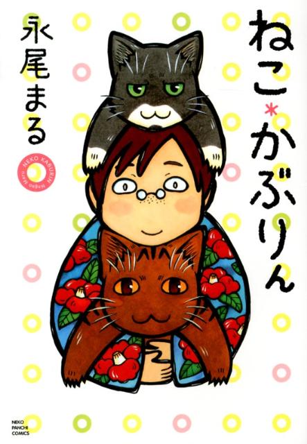 ねこ・かぶりん