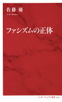 ファシズムの正体 [ 佐藤 優 ]