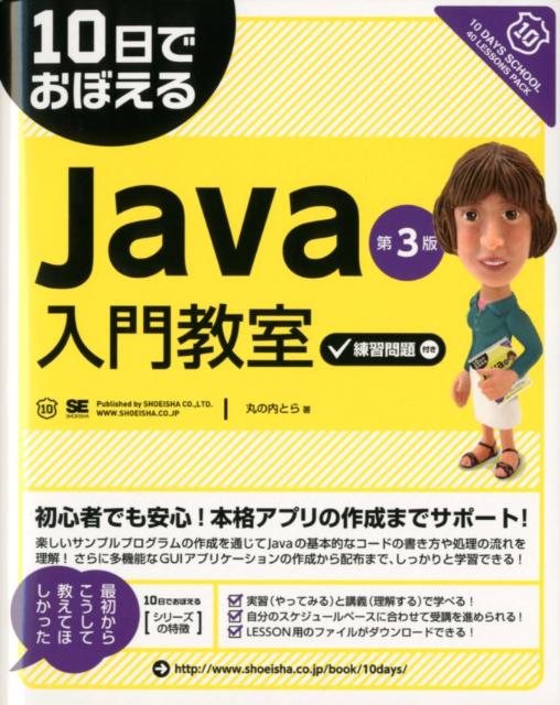 クラスやオブジェクト、構造や配列など、つまづきやすい部分について重点を置き、本格的なＧＵＩアプリケーションの作成や配布方法まで解説。楽しいサンプルプログラムの作成を通じてＪａｖａの基本的なコードの書き方や処理の流れを理解。