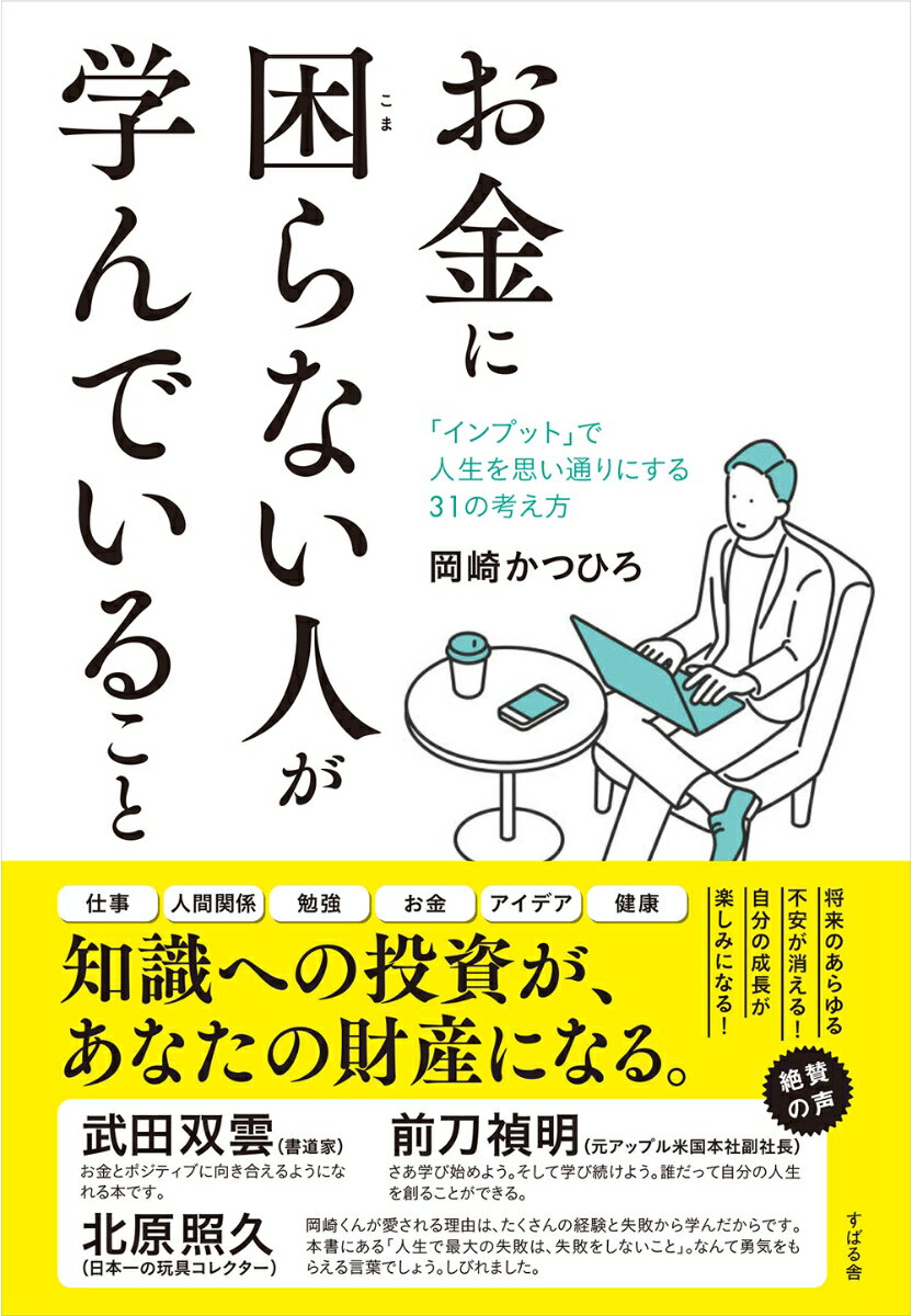 仕事、人間関係、勉強、お金、アイデア、健康、知識への投資が、あなたの財産になる。一生モノの“自分資産”になる学びのコツと考え方！