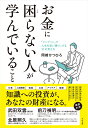 お金に困らない人が学んでいること [ 岡崎かつひろ ]