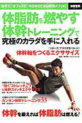 体脂肪を燃やす体幹トレーニングで究極のカラダを手に入れる