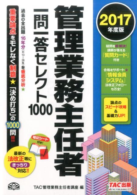 管理業務主任者一問一答セレクト1000（2017年度版）