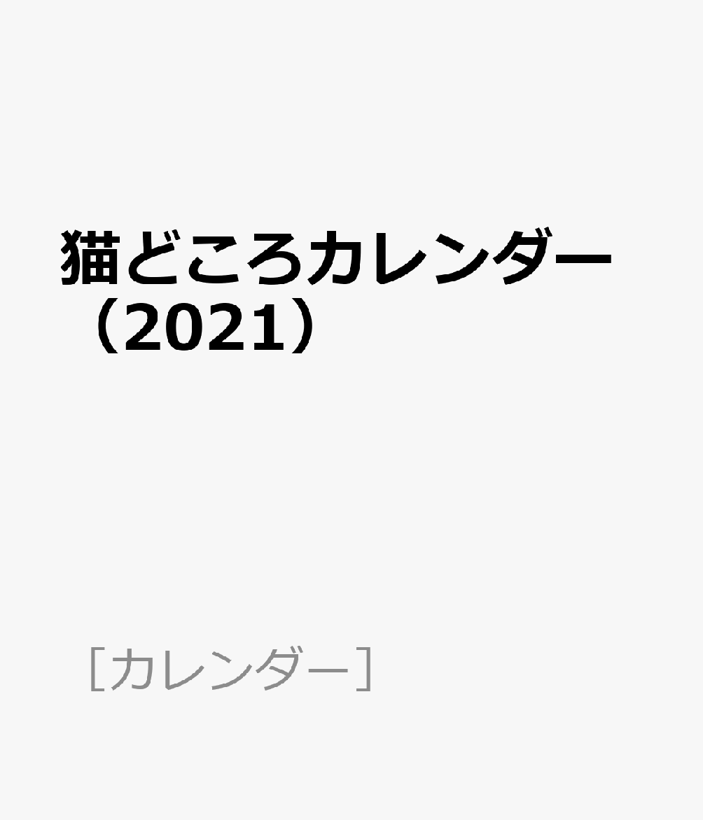 猫どころカレンダー（2021）