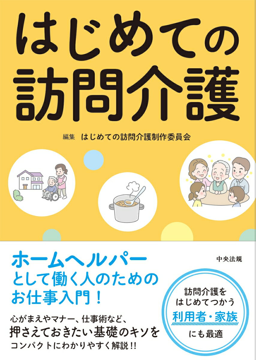 はじめての訪問介護 [ はじめての訪問介護制作委員会 ]