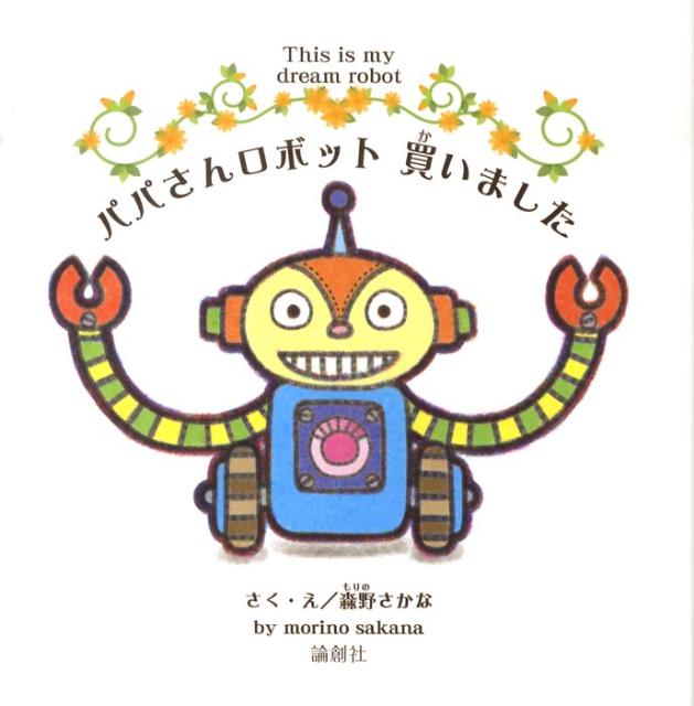 パパさんロボット買いました