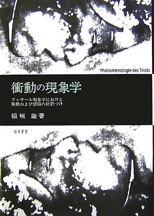 衝動の現象学 フッサール現象学における衝動および感情の位置づけ [ 稲垣諭 ]