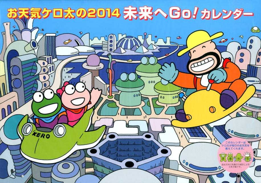 お天気ケロ太の2014未来へGo！カレンダー