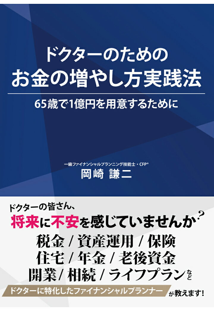 【POD】ドクターのためのお金の増やし方実践法～65歳で1億円を用意するために～ [ 岡崎謙二 ]