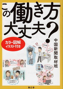 この働き方大丈夫？ [ 中国新聞取材班 ]