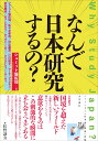 なんで日本研究するの？ [ シュミット 堀佐知 ]