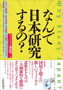 なんで日本研究するの？