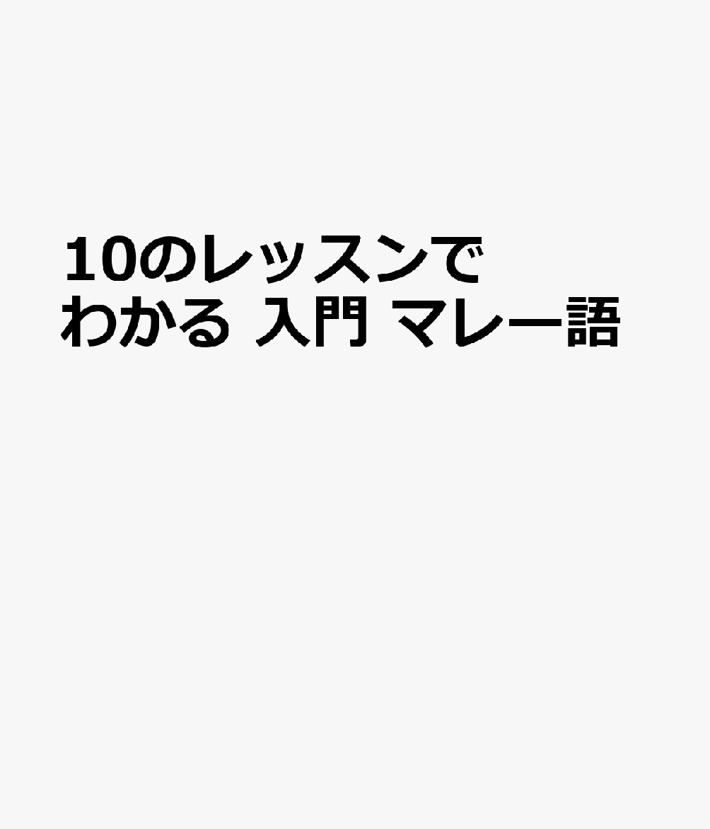 10のレッスンでわかる 入門 マレー語の表紙