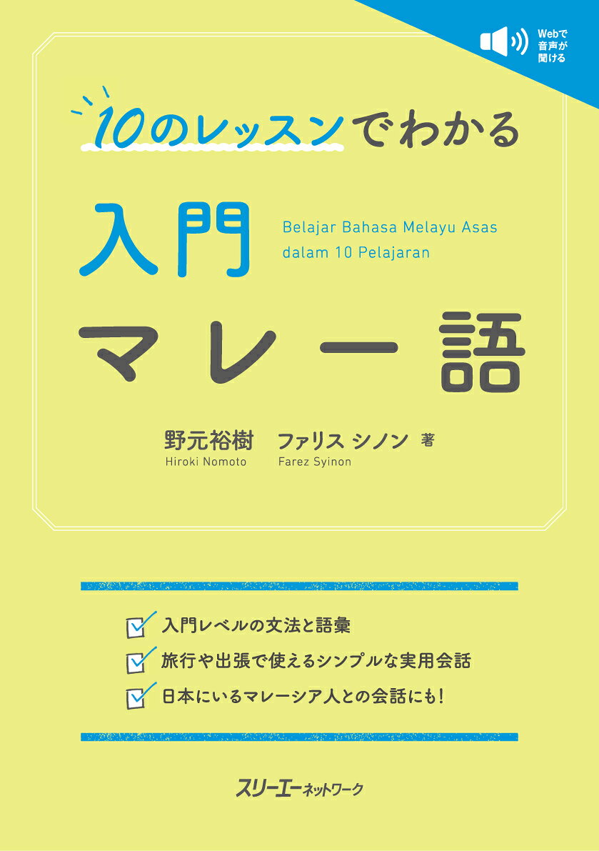 「10のレッスンでわかる 入門」シリーズは、本格的な外国語学習に入る前に、その言語の大まかな姿を知り、最低限必要な内容を理解することを目的としています。シンプルかつ実用的な会話に加え、その先の継続学習も見据え、文法説明や単語集も充実。英語などと違ってあまり学ぶ機会のない外国語を中心に10か国語以上の刊行を予定しています。この度シリーズ第五弾としてマレー語を刊行します。
マレー語は、マレーシア、シンガポールやブルネイなどで暮らす、約3,800万人が第一言語または第二言語として用いています。本書では、話者数が最も多い、マレーシアの標準的な話し言葉を学びます。
各課は、「会話」「新しいことば」「関連単語」「文法と表現」「練習問題」で構成され、「会話」は、マレーシアで日本語教師として働き始めた夏美が、職場や飲食店などの日常的な場面で現地の人々とやり取りをするという内容になっています。