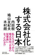 株式会社化する日本