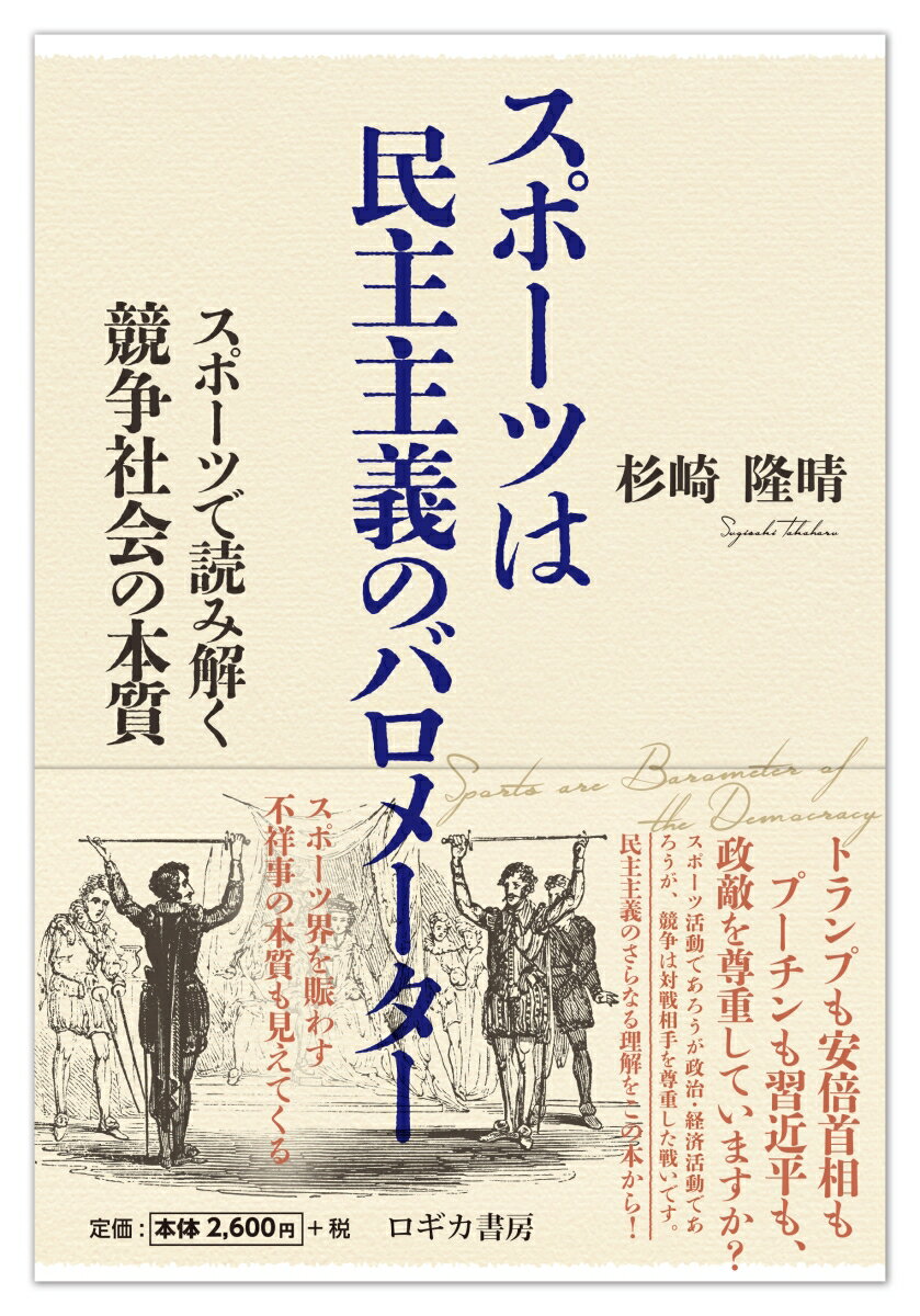 スポーツは民主主義のバロメーター　スポーツで読み解く競争社会の本質