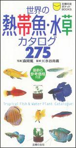 【バーゲン本】 世界の熱帯魚・水草カタログ275