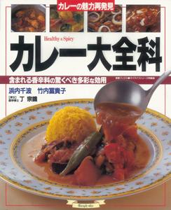 【バーゲン本】 カレー大全科