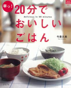 【バーゲン本】 早っ！20分でおいしいごはん