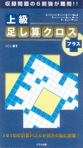 【バーゲン本】 上級足し算クロス