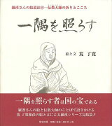 【バーゲン本】一隅を照らす　羅漢さんの絵説法10-伝授大師の祈りとこころ