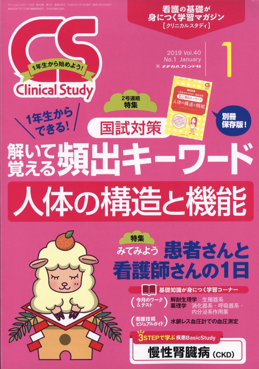 Clinical Study (クリニカルスタディ) 2019年 01月号 [雑誌]