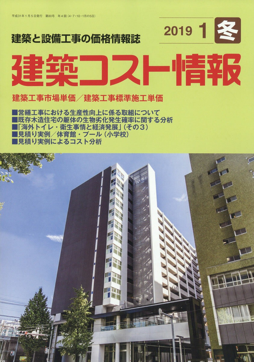 建築コスト情報 2019年 01月号 [雑誌]