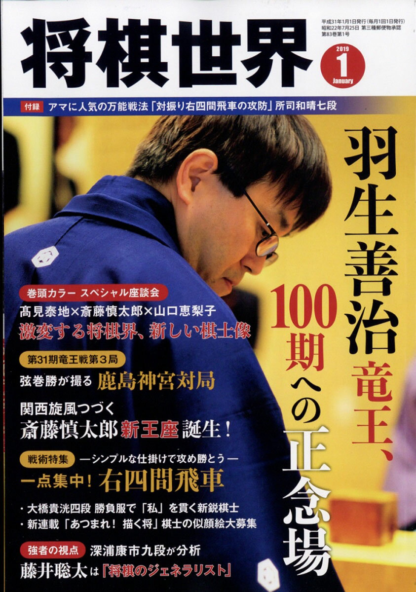 将棋世界 2019年 01月号 [雑誌]