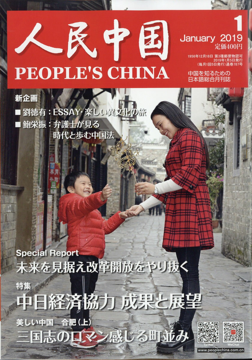 人民中国 2019年 01月号 [雑誌]