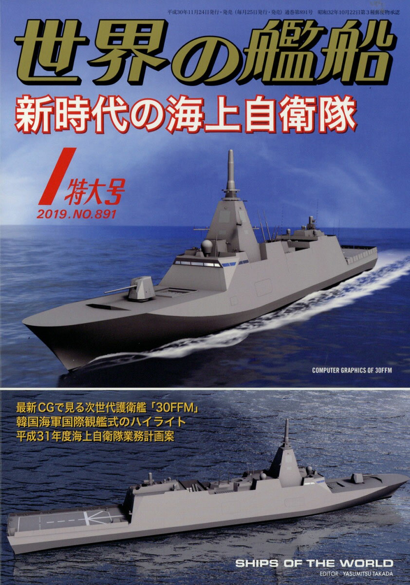 世界の艦船 2019年 01月号 [雑誌]