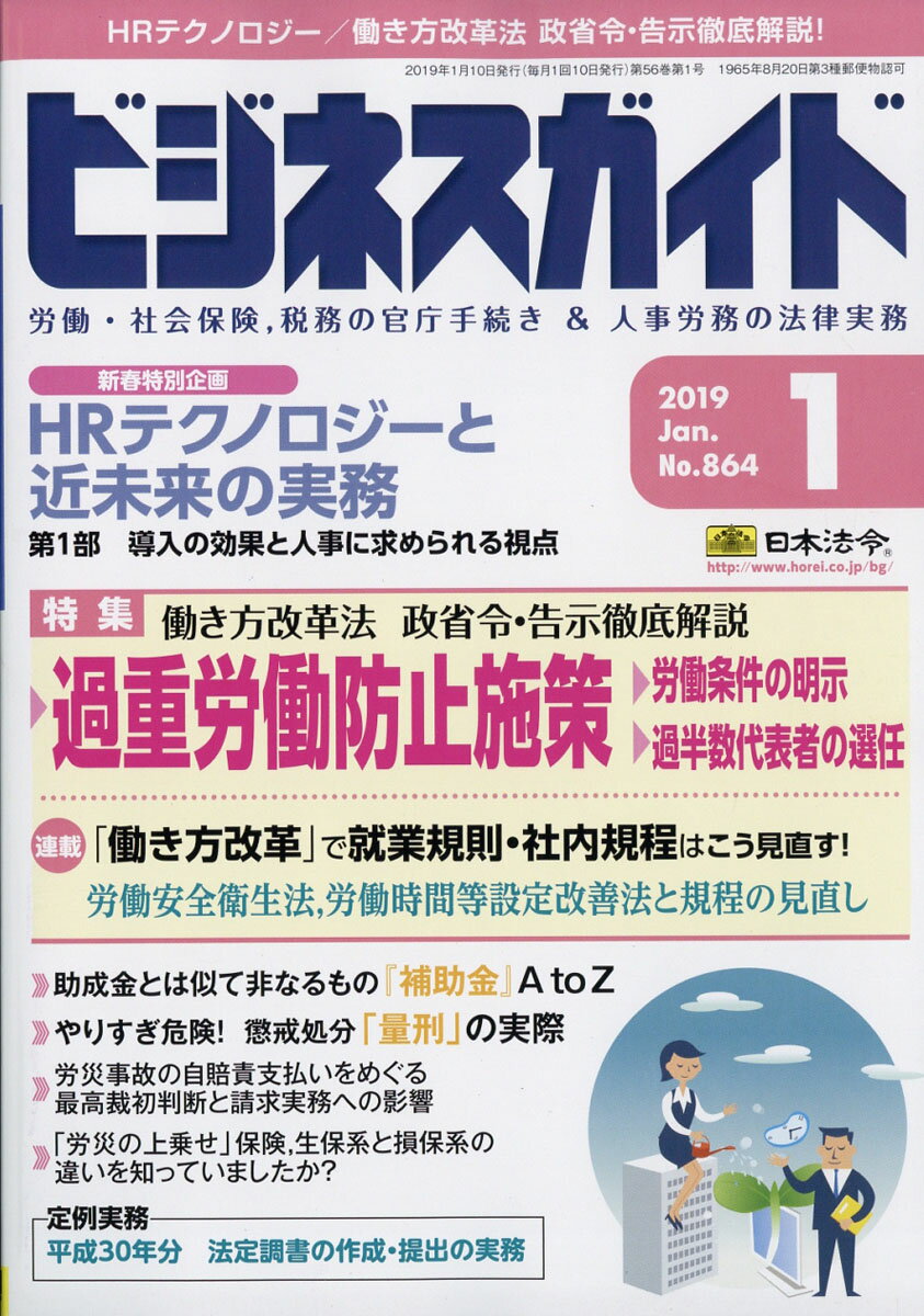 ビジネスガイド 2019年 01月号 [雑誌]