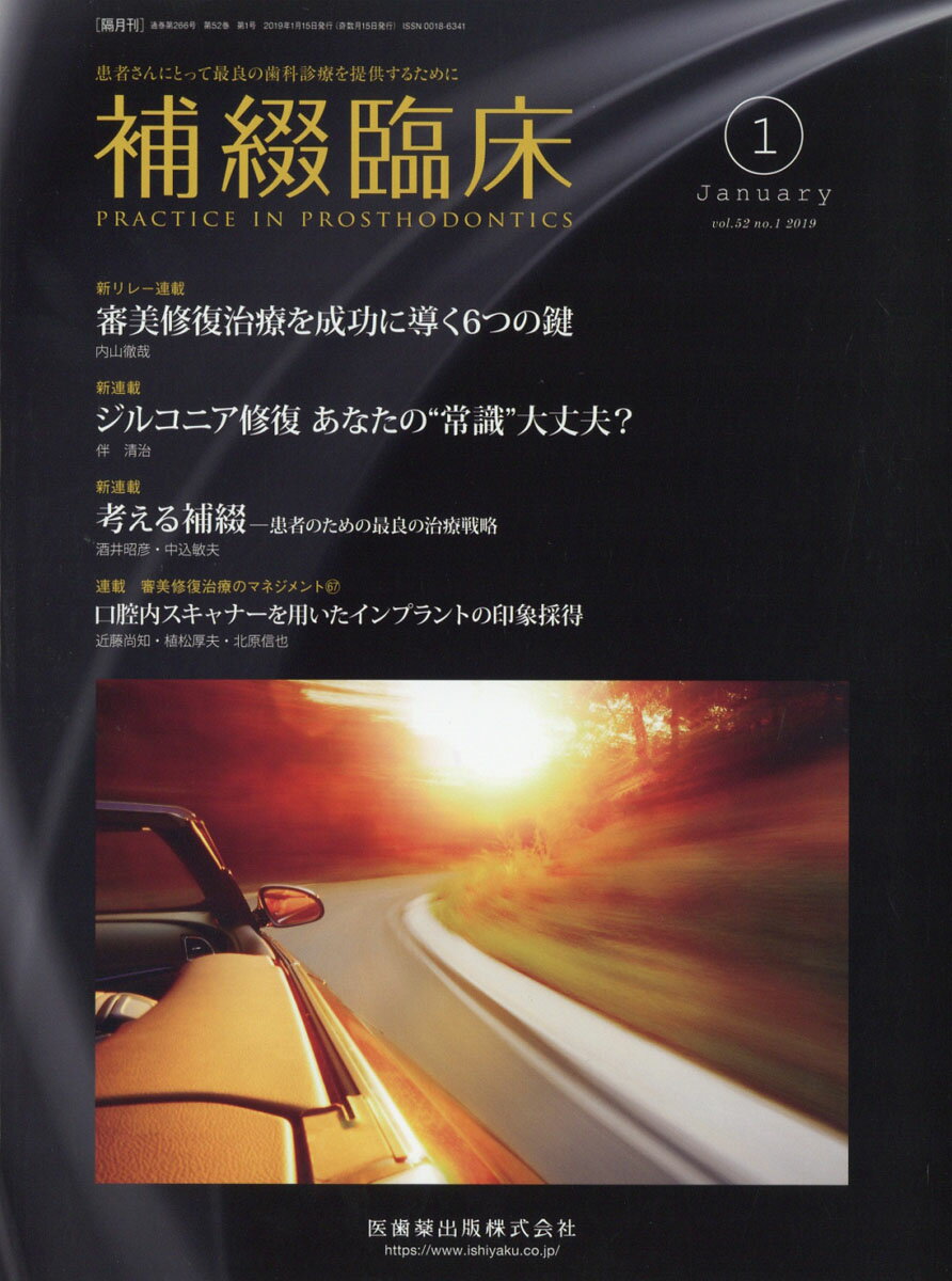 補綴臨床 2019年 01月号 [雑誌]