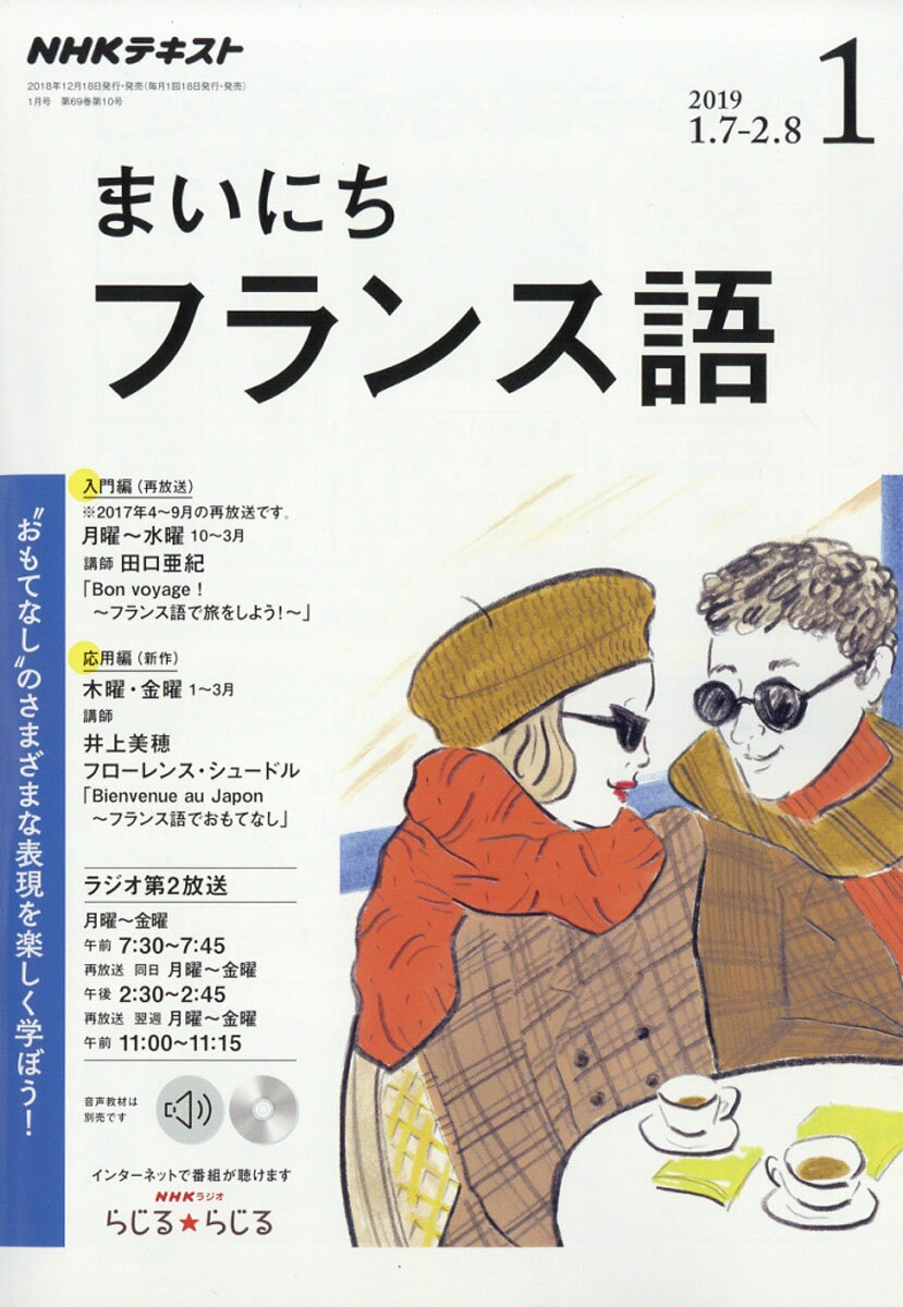 NHK ラジオ まいにちフランス語 2019年 01月号 [雑誌]